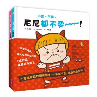 【親子天下】小惡魔尼尼的叛逆繪本–不要不要、我會我會系列（2書一套）