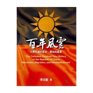 百年風雲：中華民國的革命、遷徙與重建