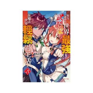 努力過頭的世界最強武鬥家，在魔法世界輕鬆過生活。３