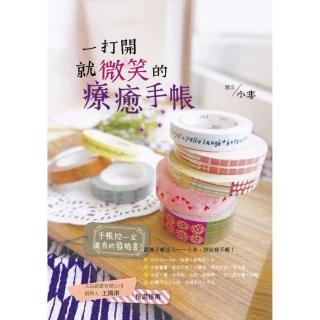 一打開就微笑的療癒手帳