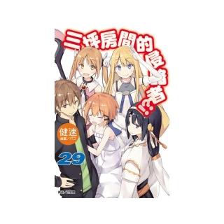 三坪房間的侵略者！？ 29（首刷附錄版）