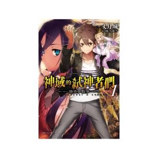 神域的弒神者們  特洛伊戰爭１（首刷附錄版）