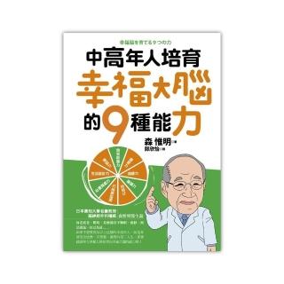 中高年人培育幸福大腦的９種能力