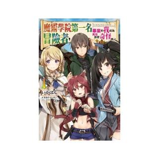 魔術學院第一名畢業的我成為冒險者，真有那麼奇怪嗎？  1（首刷附錄版）