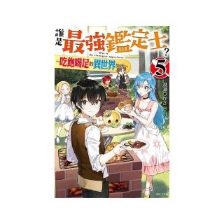 誰是最強鑑定士？〜吃飽喝足的異世界生活〜5（首刷附錄版）