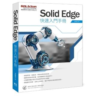 Solid Edge 快速入門手冊
