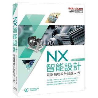 NX智能設計：電腦輔助設計超速入門