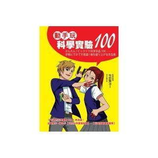 動手玩科學實驗 100