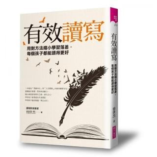 【親子天下】有效讀寫:用對方法縮小學習落差 每個孩子都能讀得更好