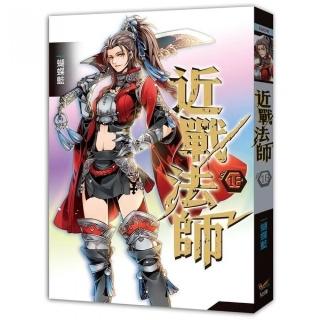 近戰法師 十八將出賣進行到底