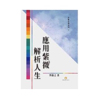 應用紫微解析人生