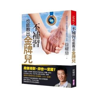 不補習也能教出金牌兒