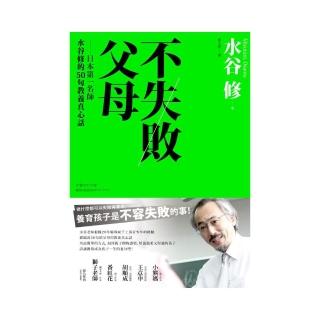 不失敗的父母：日本第一名師水谷修的50句教養真心話