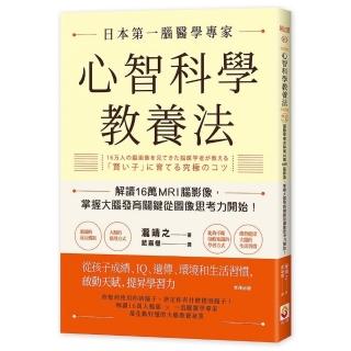 心智科學教養法：日本第一腦醫學專家解讀16萬MRI腦影像，掌握大腦發育關鍵從圖像思考力開始！