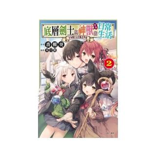 底層劍士與神獸女兒的日常生活 2〜全家攜手去冒險者學院〜