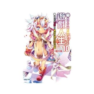 NO GAME NO LIFE 遊戲人生 10 遊戲玩家兄妹似乎被迫為過去付出代價