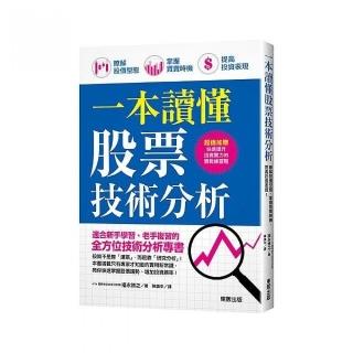 一本讀懂股票技術分析：瞭解股價型態、掌握買賣時機、提高投資表現！
