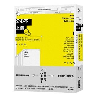 分心不上癮：如何保有線上生活，卻免於家庭失和、同事臭臉、靈魂墮落