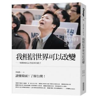 我相信世界可以改變：韓國MBC記者提供的鏡子