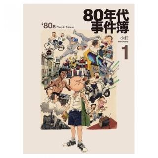 80年代事件簿1