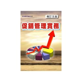 促銷管理實務（增訂五版）
