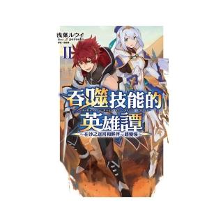 吞噬技能的英雄譚II〜在沙之迷宮和夥伴一起變強〜２