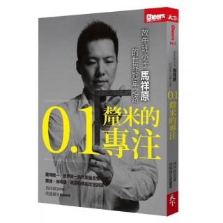 0.1釐米的專注 放牛班小子馬祥原的世界冠軍之路