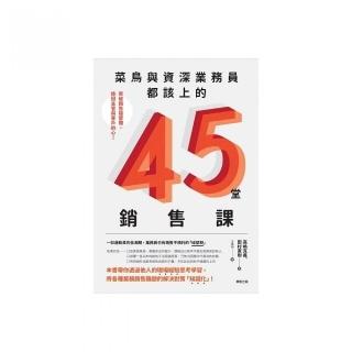 菜鳥與資深業務員都該上的45堂銷售課：突破銷售碰壁期，挽回主管與客戶的心！