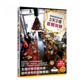 嚴選路線即刻出發！3天2夜首爾攻略