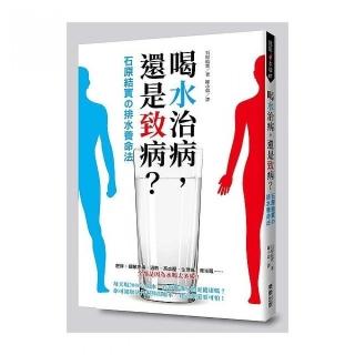 喝水治病，還是致病？石原結實舘排水養命法