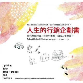 人生的行銷企劃書