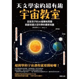 天文學家的超有趣宇宙教室：回答孩子的30個單純問題，就能知道太空科學的最新知識