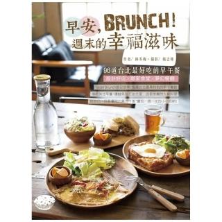 早安 Brunch！週末的幸福滋味：96道台北最好吃的早午餐