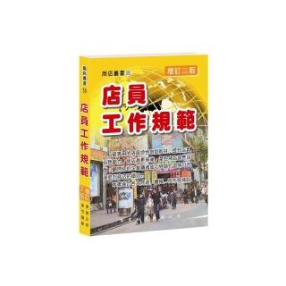 店員工作規範（增訂二版）