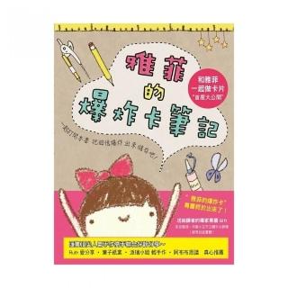雅菲的爆炸卡筆記－和雅菲一起做卡片首度大公開！