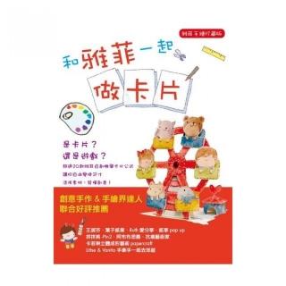 和雅菲一起做卡片