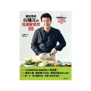 餐飲專家白種元的特選家常菜55