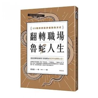 翻轉職場魯蛇人生：25種保持競爭優勢的方式