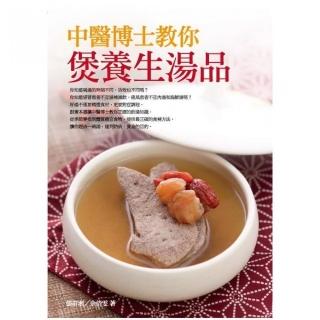 中醫博士教你煲養生湯品