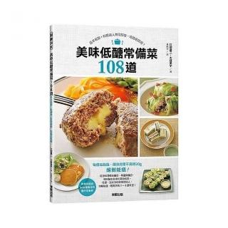 美味低醣常備菜108道：日本名醫＋料理達人共同研發，吃飽也能瘦！