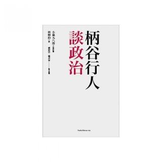 柄谷行人談政治