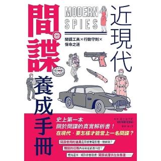 近現代間諜養成手冊：間諜工具╳行動守則╳保命之道