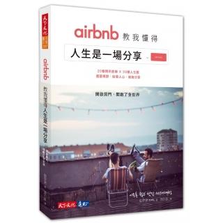 airbnb教我懂得人生是一場分享  開啟房門 開啟了全世界
