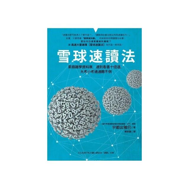 雪球速讀法－累積雜學資料庫 達到看書十倍速 大考小考通通難不倒