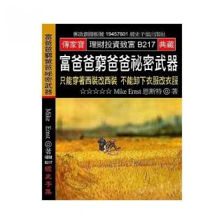 富爸爸窮爸爸秘密武器：只能穿著西裝改西裝 不能卸下衣服改衣服