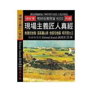 現場主義匠人真經：他強任他強 清風拂山崗 他橫任他橫 明月照大江