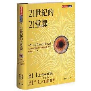 21世紀的21堂課