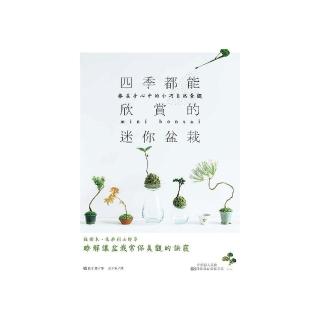 四季都能欣賞的迷你盆栽：捧在手心中的小巧自然景觀