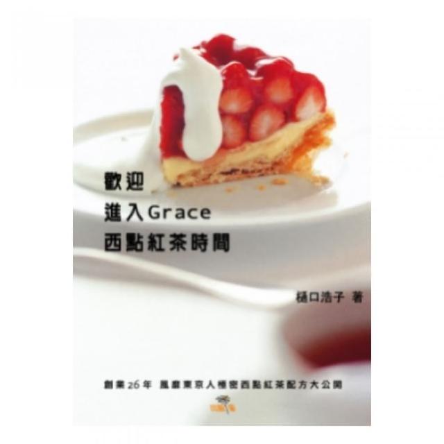 歡迎進入Grace 西點紅茶時間：創業26年風靡東京人極秘西點紅茶配方大公開