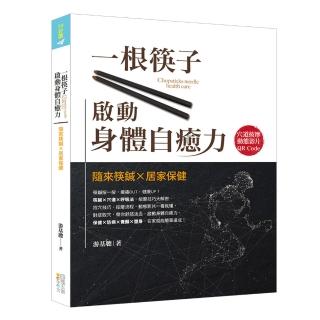 一根筷子啟動身體自癒力（書+筷鍼乙支）:隨來筷鍼X居家保健